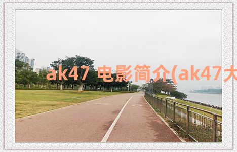 ak47 电影简介(ak47大电影)